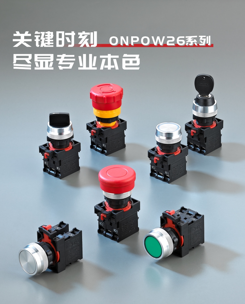 新品上市∣ONPOW26系列急停